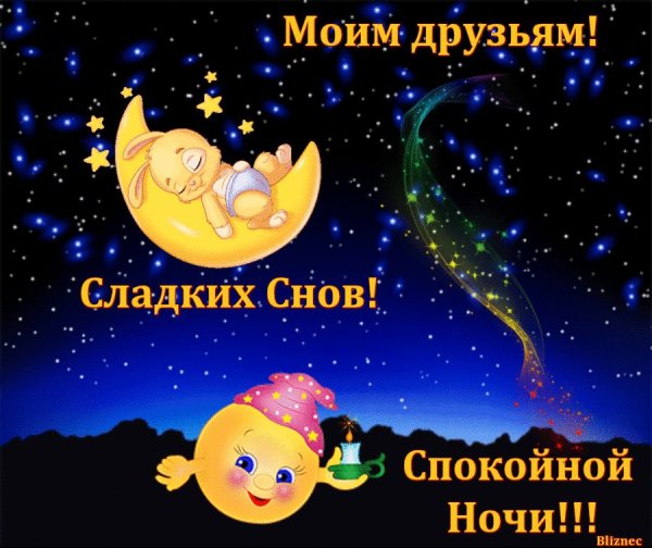 Пожелания доброй ночи