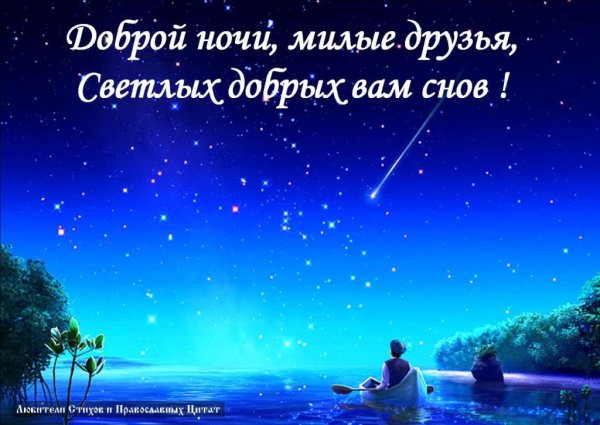 Открытки с пожеланием спокойной ночи