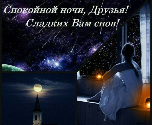 Спокойной ночи