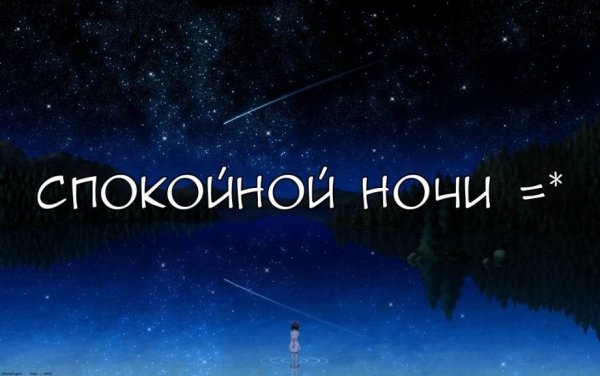 Пожелания спокойной ночи