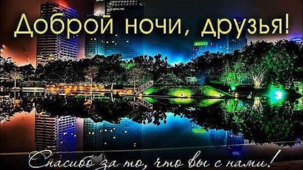 Пожелания спокойной ночи