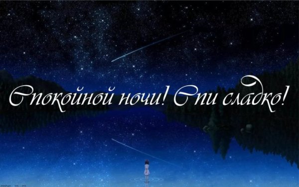 Доброй ночи Мои дорогие
