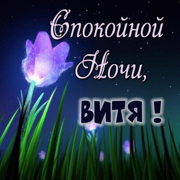 Пожелания спокойной ночи Наташе