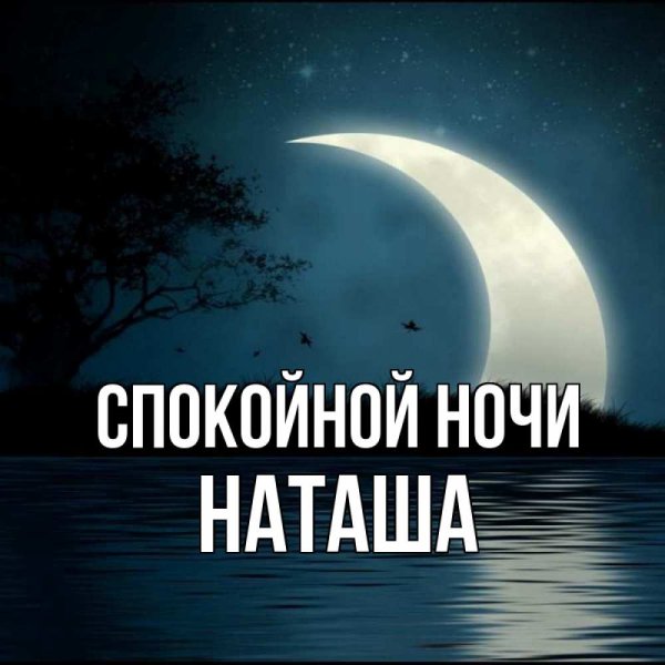 Спокойной ночи Натуля
