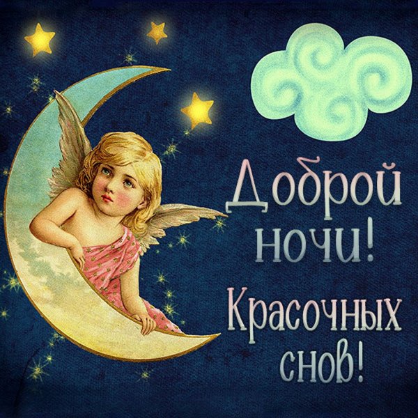 Доброй ночи красочных снов