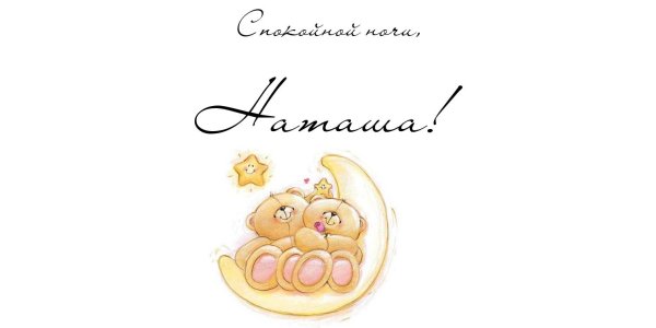 Сладких снов Наташа