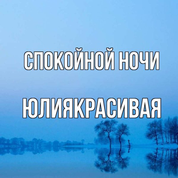 Спокойной ночи Наташа
