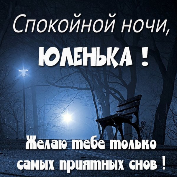 Пожелания спокойной ночи Наташе