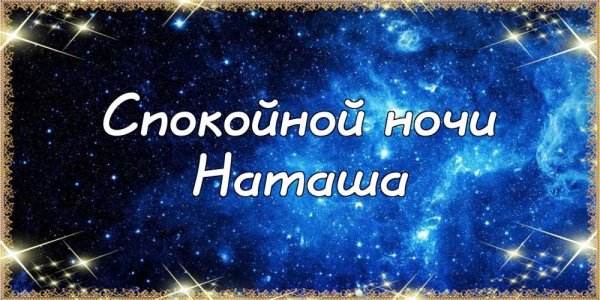 Спокойной ночи Лиза