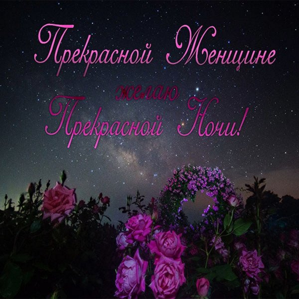 Доброй ночи Наташа