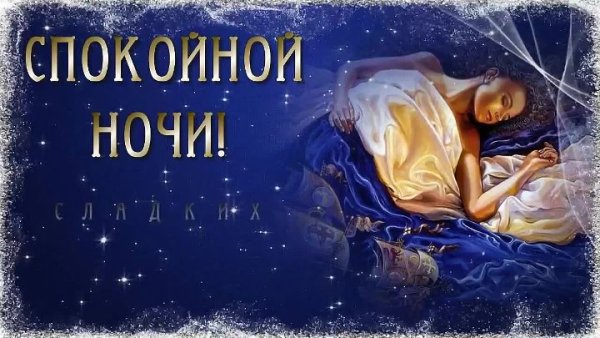 Спокойной ночи Наташа