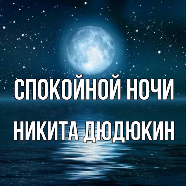 Спокойной ночи солнышко