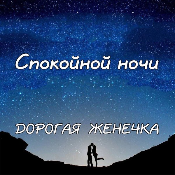 Спокойной ночи Татьянка