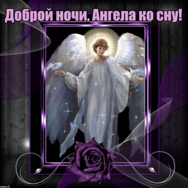 Ангела хранителя ко сну