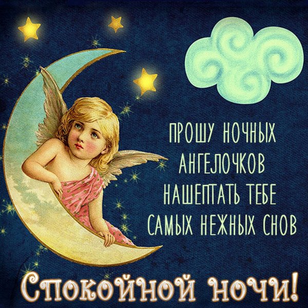 Пожелание спокойной ночи с ангелами