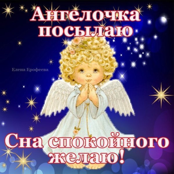 Ангела хранителя ко сну