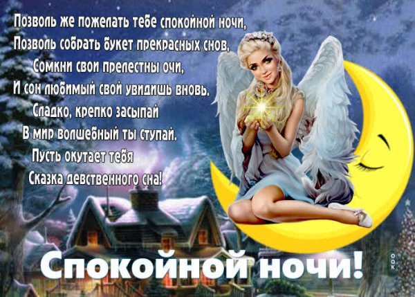 Пожелание спокойной ночи с ангелами