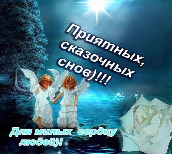 Доброй ночи ангела ко сну
