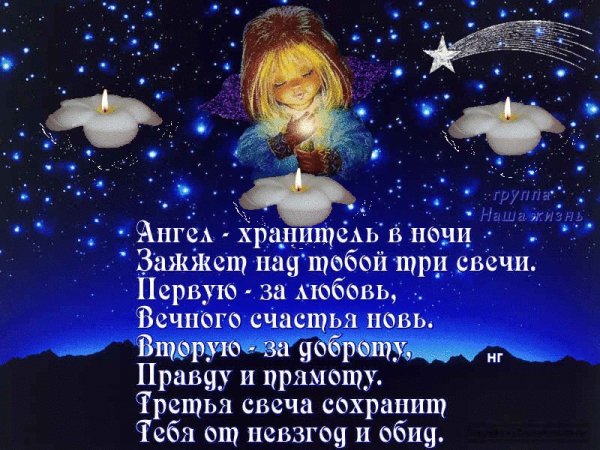 Пожелание спокойной ночи с ангелами