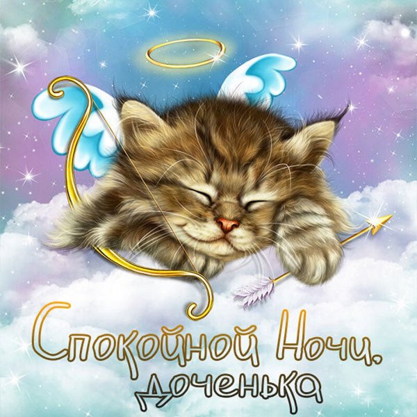 Спокойной ночи доченька