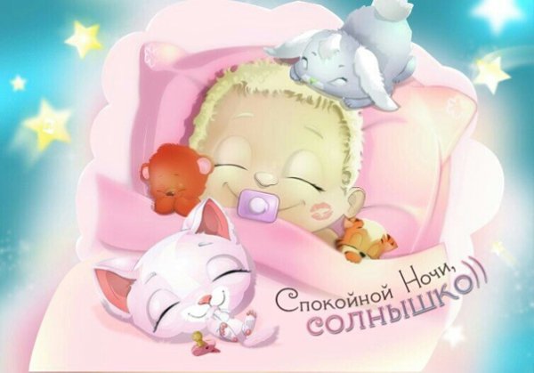 Спокойной ночи мама