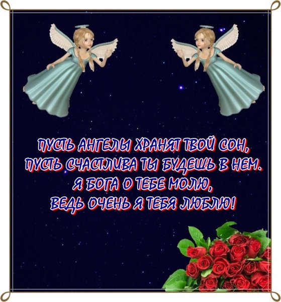 Пожелания спокойной ночи