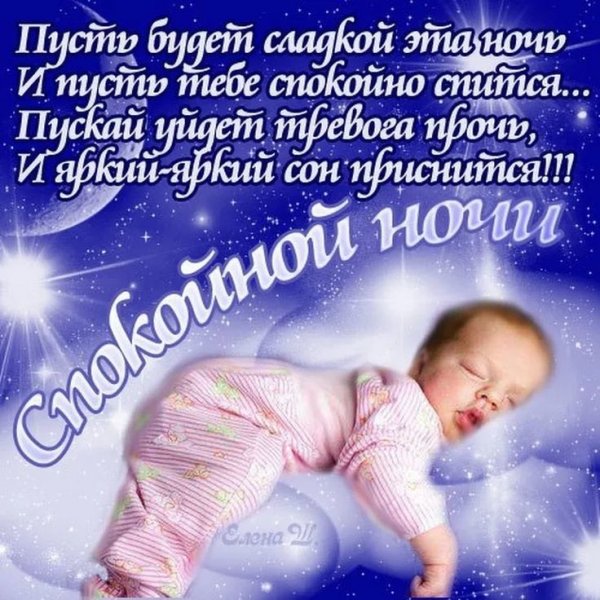 Пожелания спокойной ночи дочке