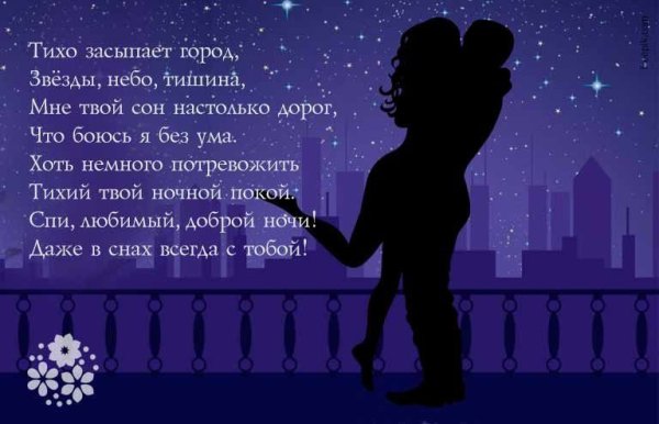 Пожелания спокойной ночи любимому мужчине