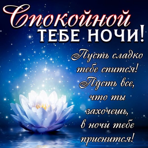 Поделаниеспокойной ночи