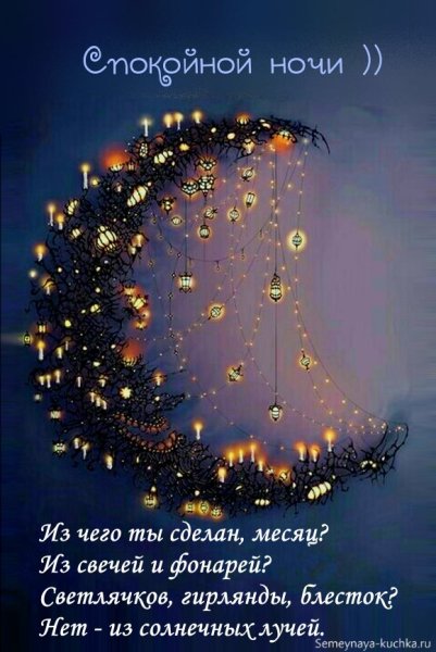 Спокойной ночи приятных снов
