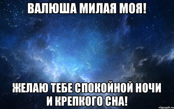 Спокойной ночи Валечка