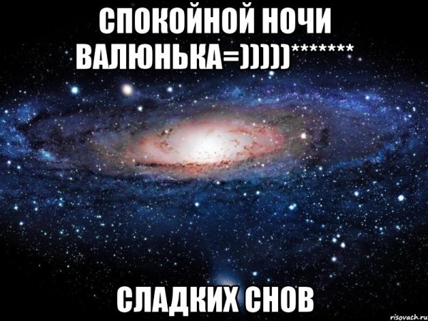 Спокойной ночи Валечка