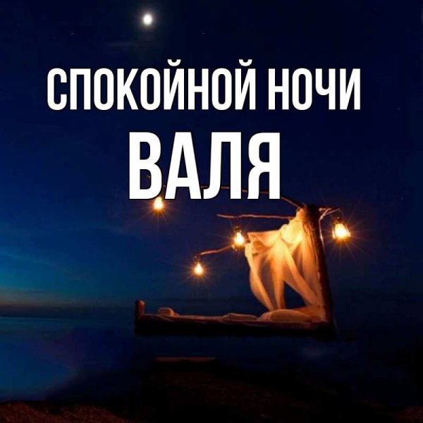 Спокойной ночи Валя