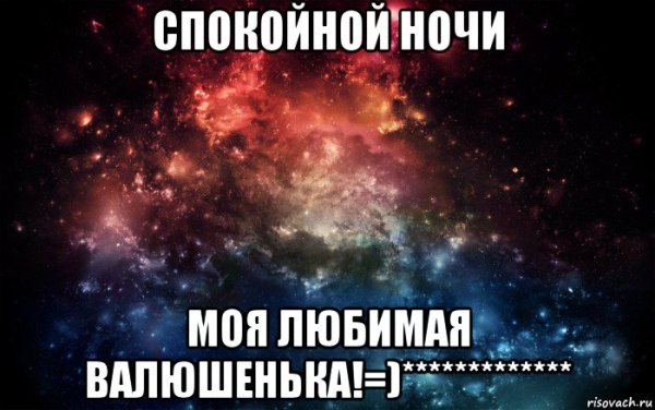 Доброй ночи Валентина
