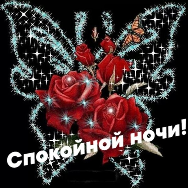 Спокойной ночи Валечка