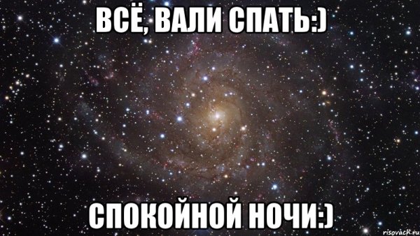 Рамиля спокойной ночи