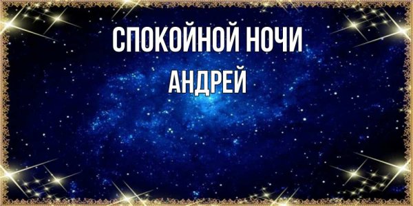 Спокойной ночи Лена