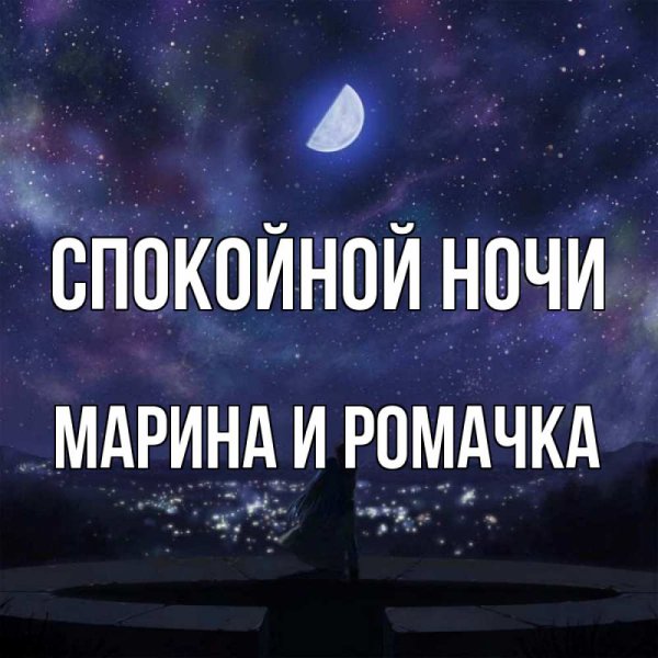 Доброй ночи красочных снов