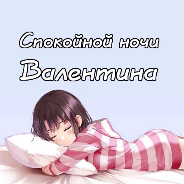 Спокойной ночи Коля