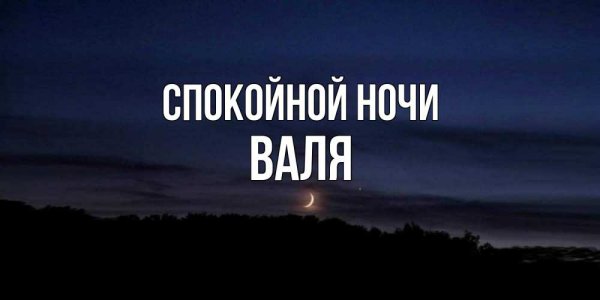 Спокойной ночи друзья