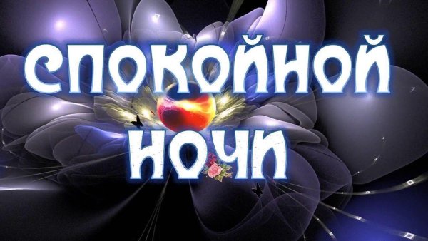 Пожелания спокойной ночи