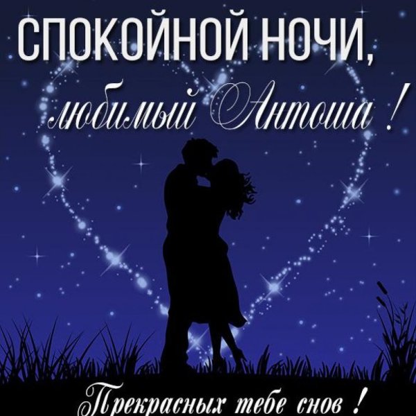 Спокойной ночи Евгений