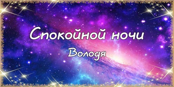 Спокойной ночи родная