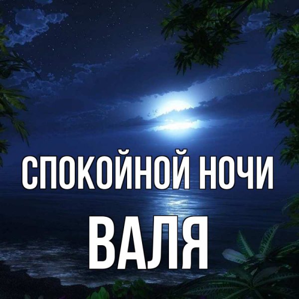 Спокойной ночи