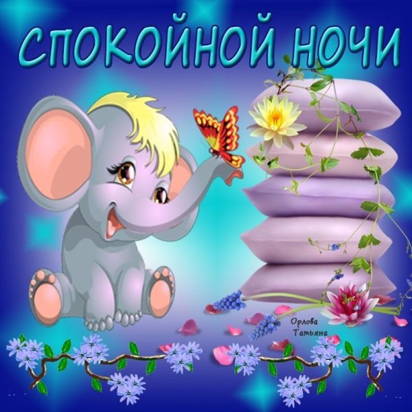 Пожелания спокойной ночи