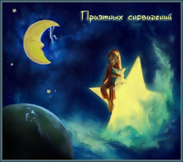 Сказочные пожелания спокойной ночи