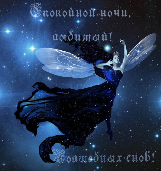 Спокойной ночи волшебных снов