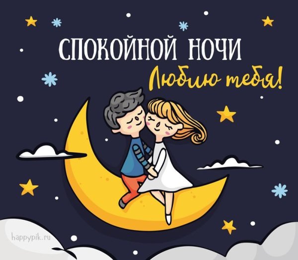 Спокойной ночи любимому