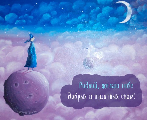 Доброй ночи любимому