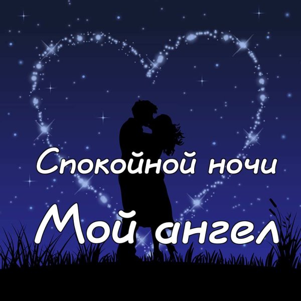 Романтические пожелания доброй ночи